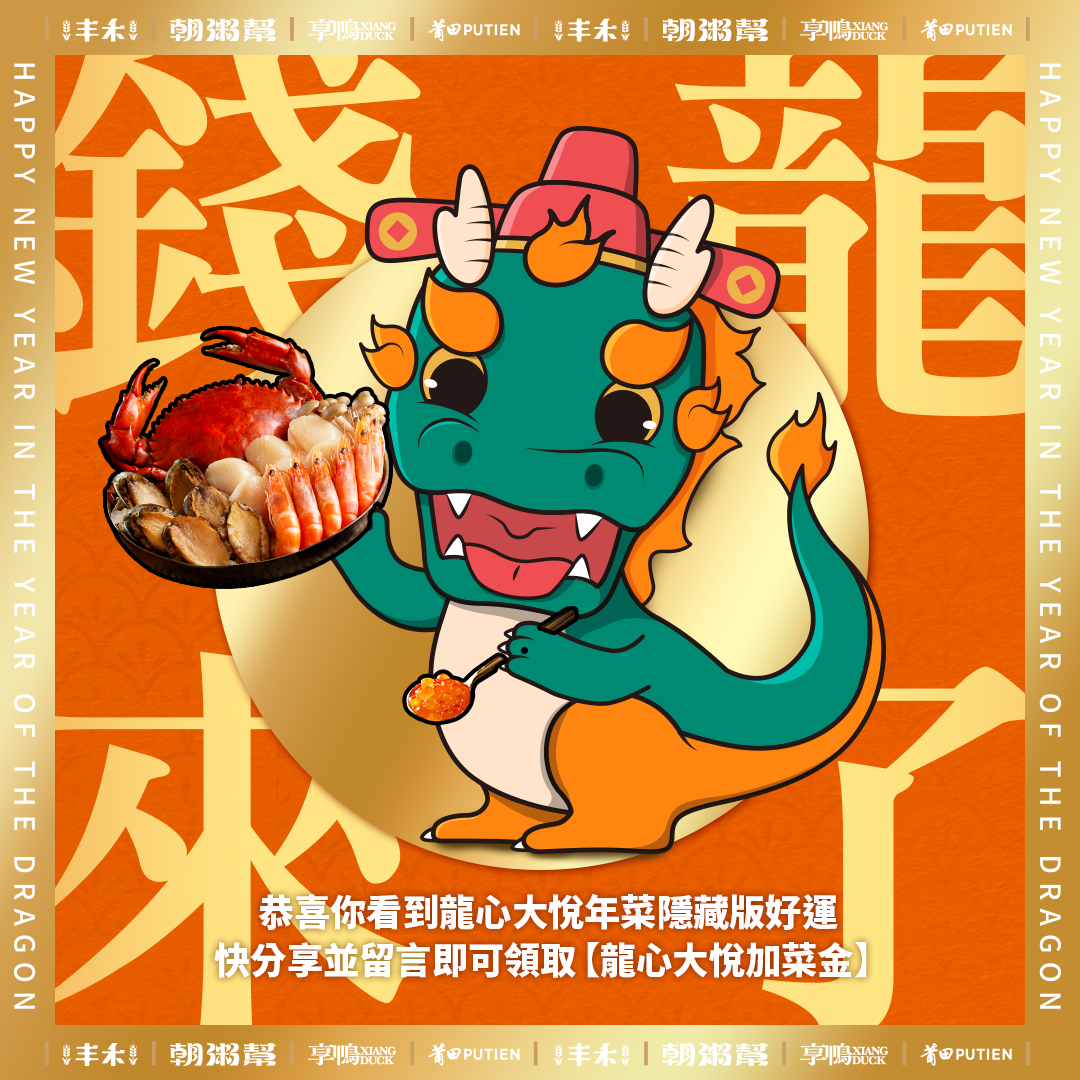 主視覺製作、線下活動、線上媒體規劃（含FB貼文製作與廣告投放、影音媒體投放） - 2023-2024好運錢龍_吉祥物_中餐四小龍