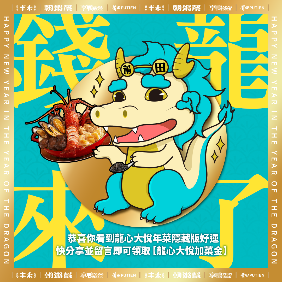 主視覺製作、線下活動、線上媒體規劃（含FB貼文製作與廣告投放、影音媒體投放） - 2023-2024好運錢龍_吉祥物_中餐四小龍